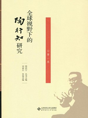cover image of 全球视野下的陶行知研究（第一卷）